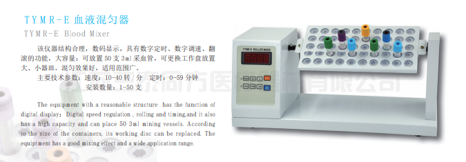 TYMR-E 血液混勻器